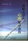 高职大学生心理辅导教程 封面