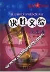 高考2009  决胜文综  历史卷 封面