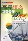 2009  高考语文核按钮·考点各个击破（全国版） 封面
