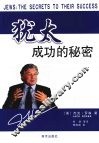 犹太成功的秘密 封面