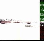 南京瞻园史话 封面