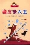 张之路作品精选  注音版  橡皮膏大王 封面