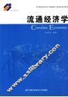 流通经济学 封面
