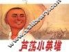 芦荡小英雄 封面