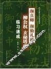 颜真卿  颜勤礼碑  柳公权  玄秘塔碑临习速成 封面