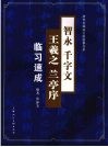 智永千字文王羲之兰亭序临习速成 封面