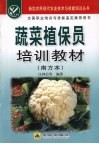蔬菜植保员培训教材·南方本 封面