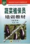 蔬菜植保员培训教材  北方本 封面