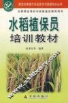 水稻植保员培训教材 封面