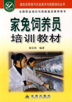 家兔饲养员培训教材 封面