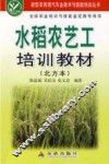 水稻农艺工培训教材 封面