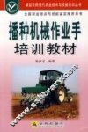 播种机械作业手培训教材 封面