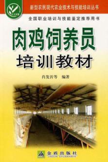肉鸡饲养员培训教材 封面