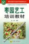 枣园艺工培训教材 封面