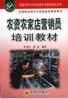 农资农家店营销员培训教材 封面