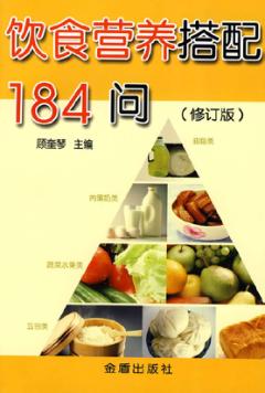饮食营养搭配184问  修订版 封面