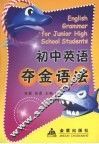 初中英语夺金语法 封面