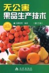 无公害果品生产技术  修订版 封面