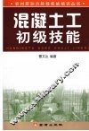 混凝土工初级技能 封面