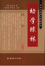 幼学琼林 封面