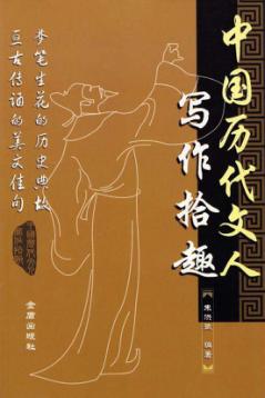 中国历史代文人写作拾趣 封面
