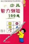 少儿智力测验100题 封面
