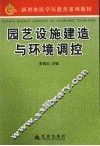 园艺设施建造与环境调控 封面