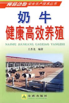 奶牛健康高效养殖 封面