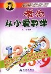 教你从小爱数学 封面