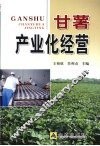 甘薯产业化经营 封面