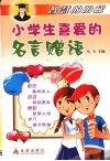 小学生喜爱的名言赠语 封面