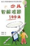 少儿智解难题100法 封面