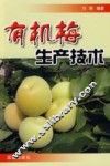 有机梅生产技术 封面