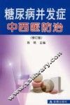 糖尿病并发症中西医防治  修订版 封面