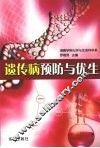 遗传病预防与优生 封面