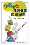 少男少女生理健康知识问答 封面