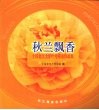 秋兰飘香  全国老年大学优秀摄影作品集 封面