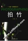 “一点通”实用摄影系列  拍竹 封面