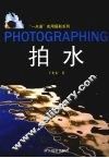 “一点通”实用摄影系列  拍水 封面