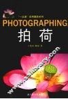 “一点通”实用摄影系列  拍荷 封面