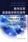 教学改革需要教学研究指导——“教学改革与教学建设”课题研究成果汇编 封面