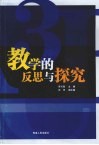 教学的反思与探究 封面