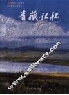 青藏记忆（上季） 封面