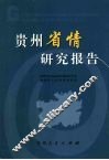 贵州省情研究报告 封面