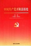 中国共产党开阳县历史  第一卷  1949-1978 封面