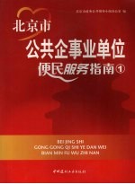 北京市公共企事业单位便民服务指南 封面