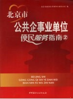 北京市公共企事业单位便民服务指南  2 封面
