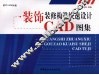 装饰装修构造快速设计CAD图集 封面