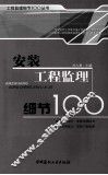 安装工程监理细节  100 封面