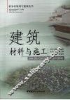 建筑材料与施工 封面